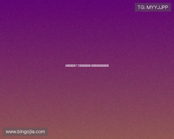 卡恩：德甲拜仁12次夺冠或显不健康 需关注长期竞争格局的变化